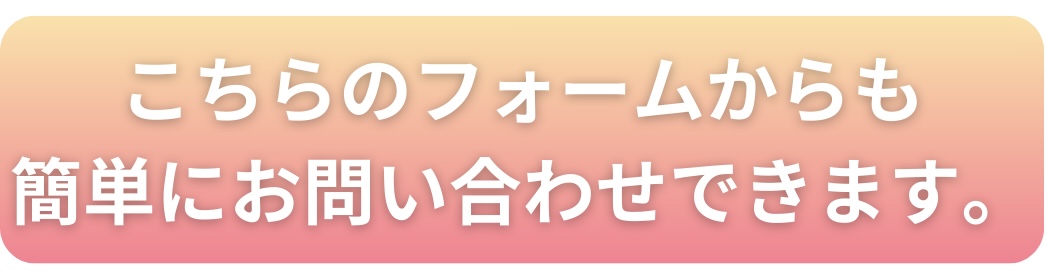 お問い合わせフォームへ